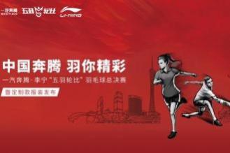 李宁设计携手一汽奔腾，发布全新限定款系列产品